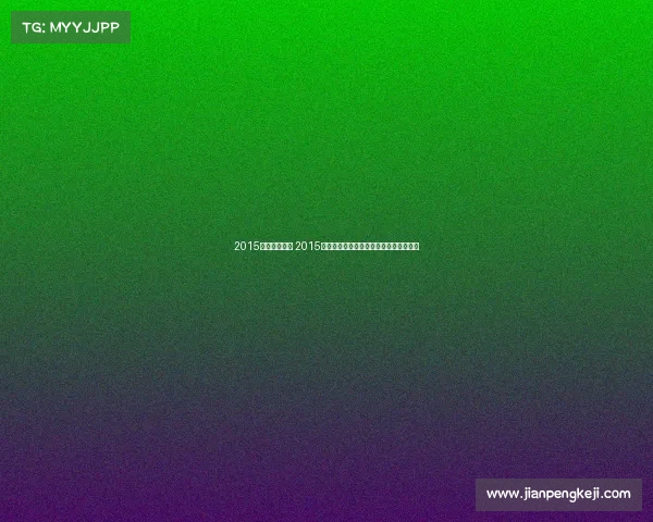 2015年跆拳道赛事 2015年全球跆拳道巅峰赛事精彩对决全景回顾