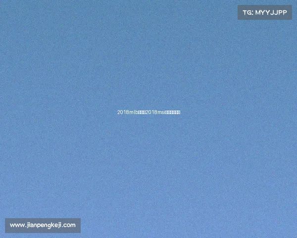 2018mlb赛事—2018msi冠军比赛视频