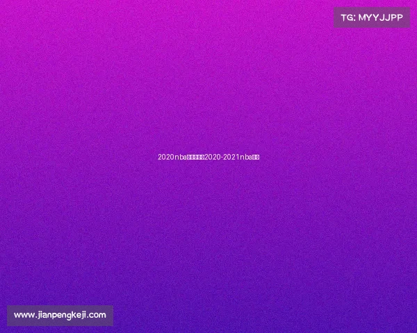 2020nba赛事排名—2020-2021nba赛事