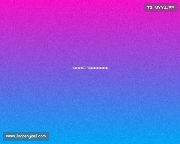 iG电竞俱乐部2025年招新启事：共赴荣耀战场